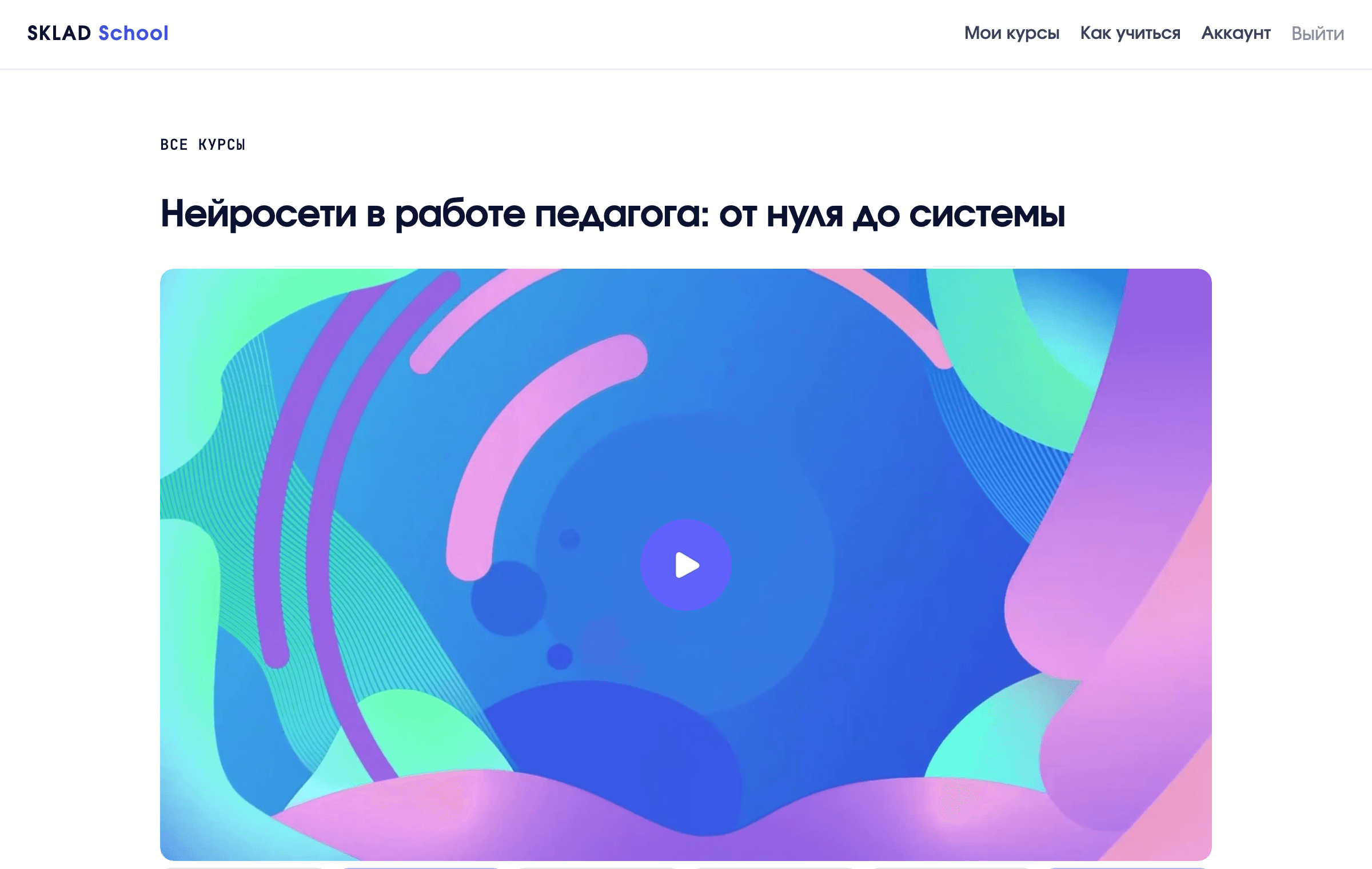 Программа курса в личном кабинете с отметками пройденного
