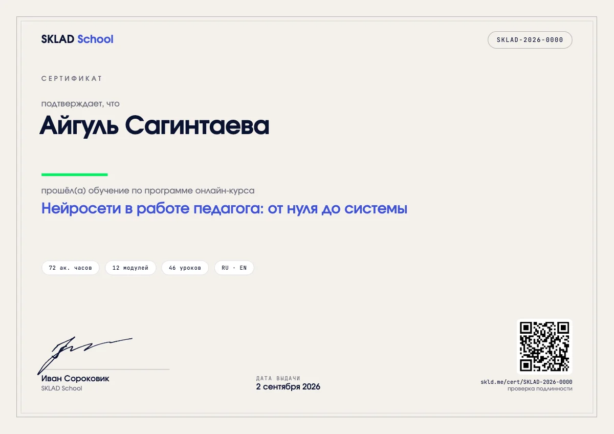 Образец сертификата SKLAD School: имя выпускника, название курса, часы, номер и QR-код проверки