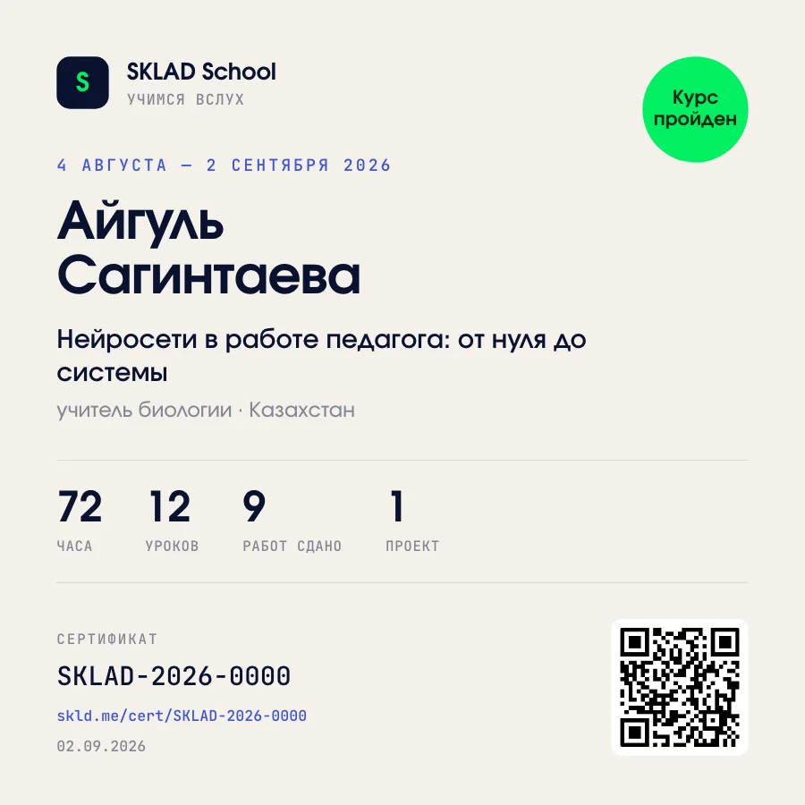 Образец карточки для поста: имя, курс, 72 часа, 12 уроков, номер сертификата и QR-код